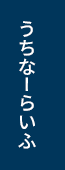 うちなーらいふ